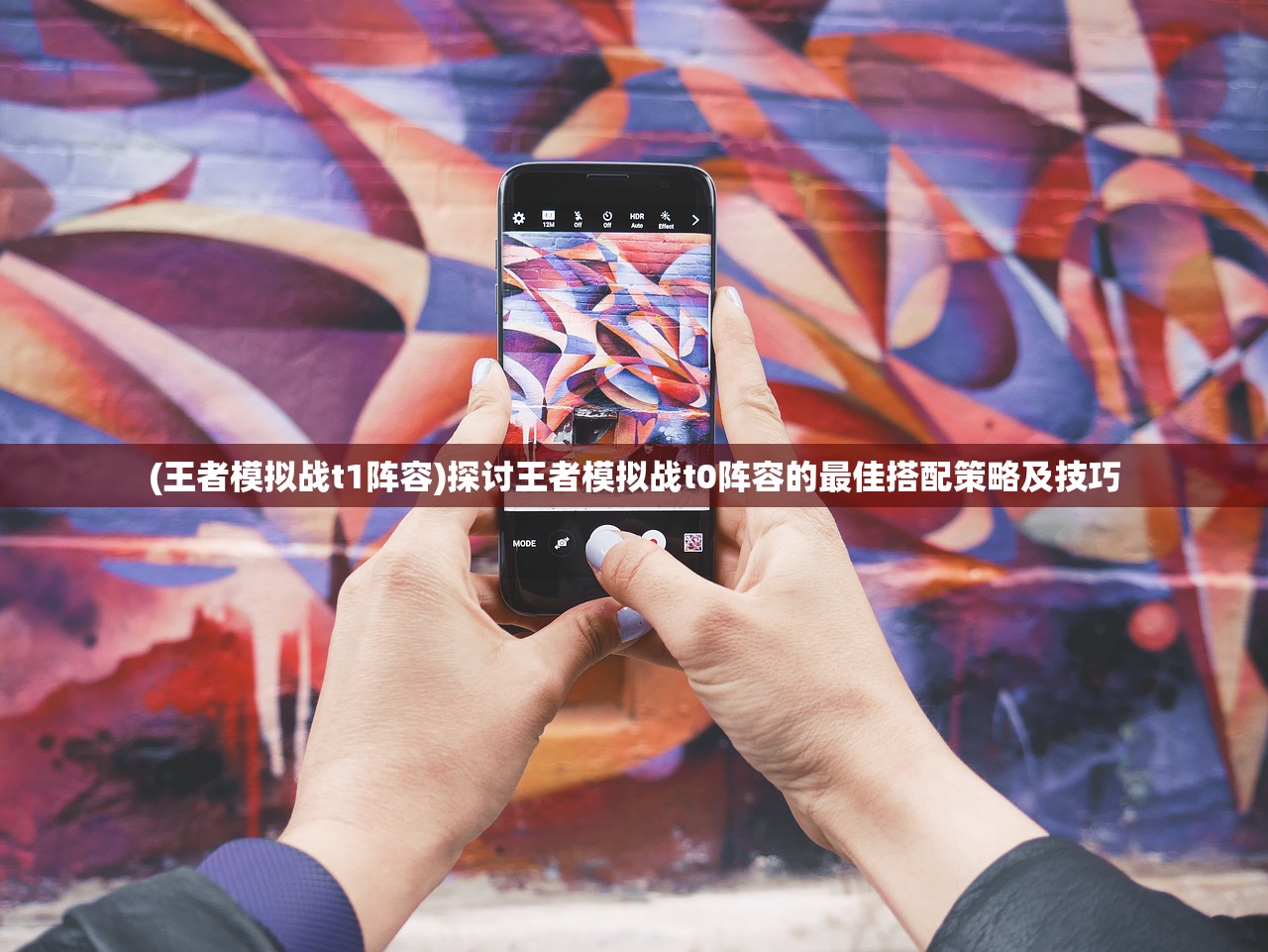 (王者模拟战t1阵容)探讨王者模拟战t0阵容的最佳搭配策略及技巧 (王者模拟战t1阵容)探讨王者模拟战t0阵容的最佳搭配策略及技巧