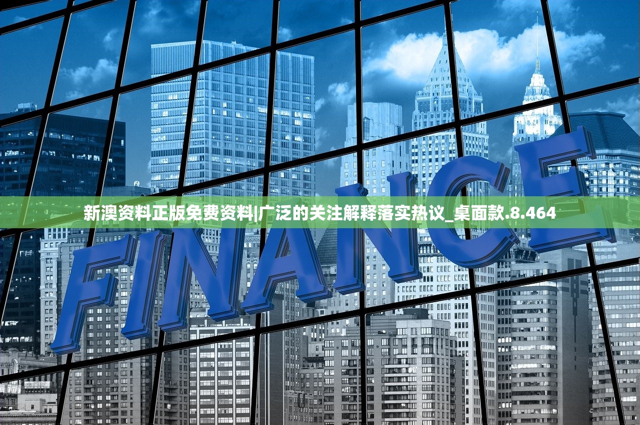 新澳资料正版免费资料|广泛的关注解释落实热议_桌面款.8.464