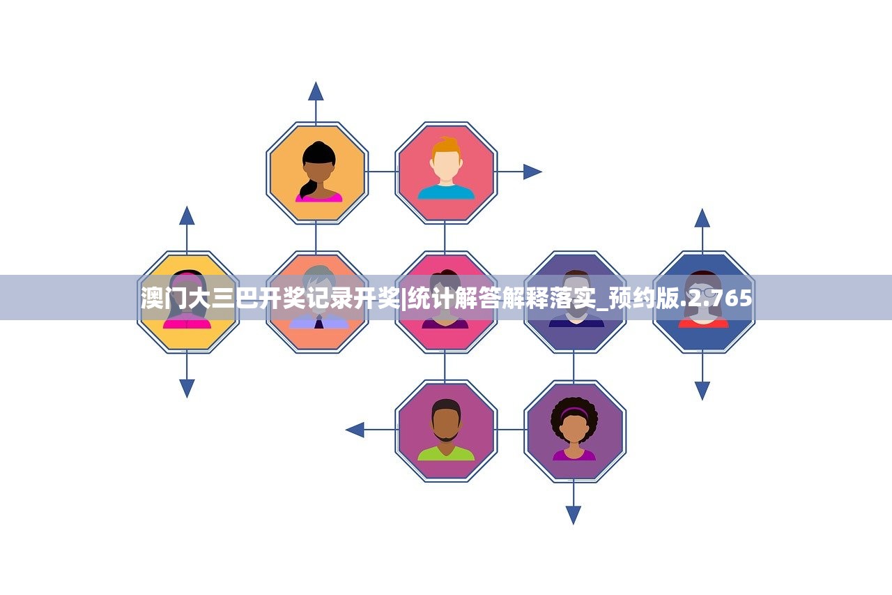 澳门大三巴开奖记录开奖|统计解答解释落实_预约版.2.765
