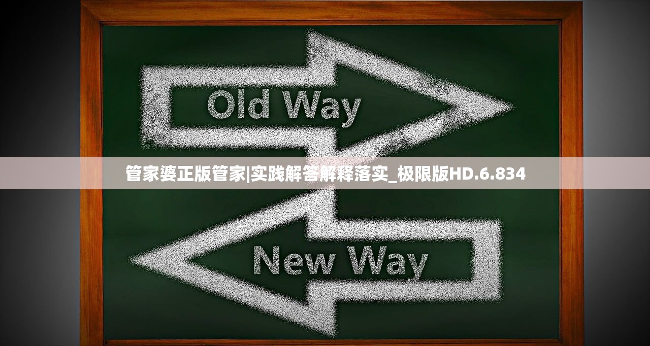 管家婆正版管家|实践解答解释落实_极限版HD.6.834