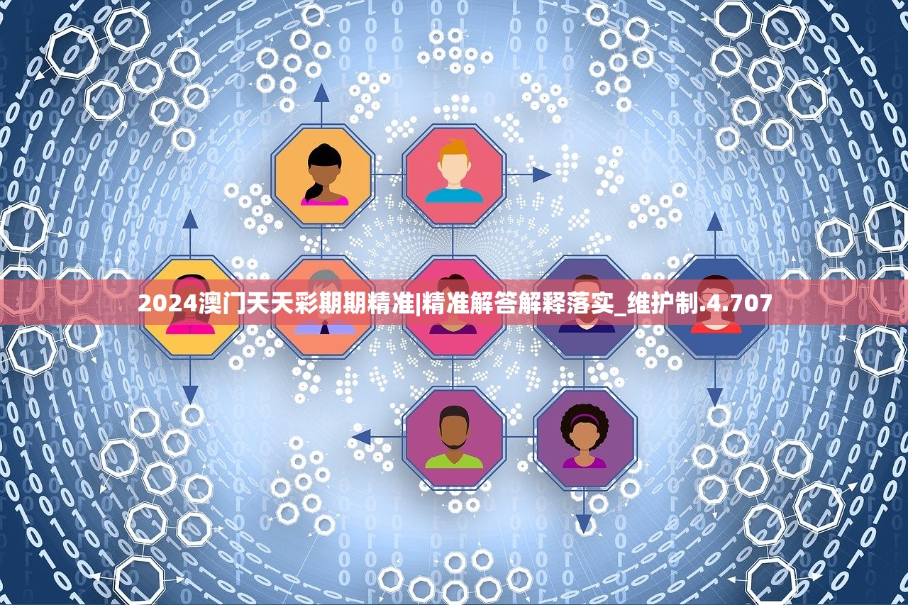 2024澳门天天彩期期精准|精准解答解释落实_维护制.4.707