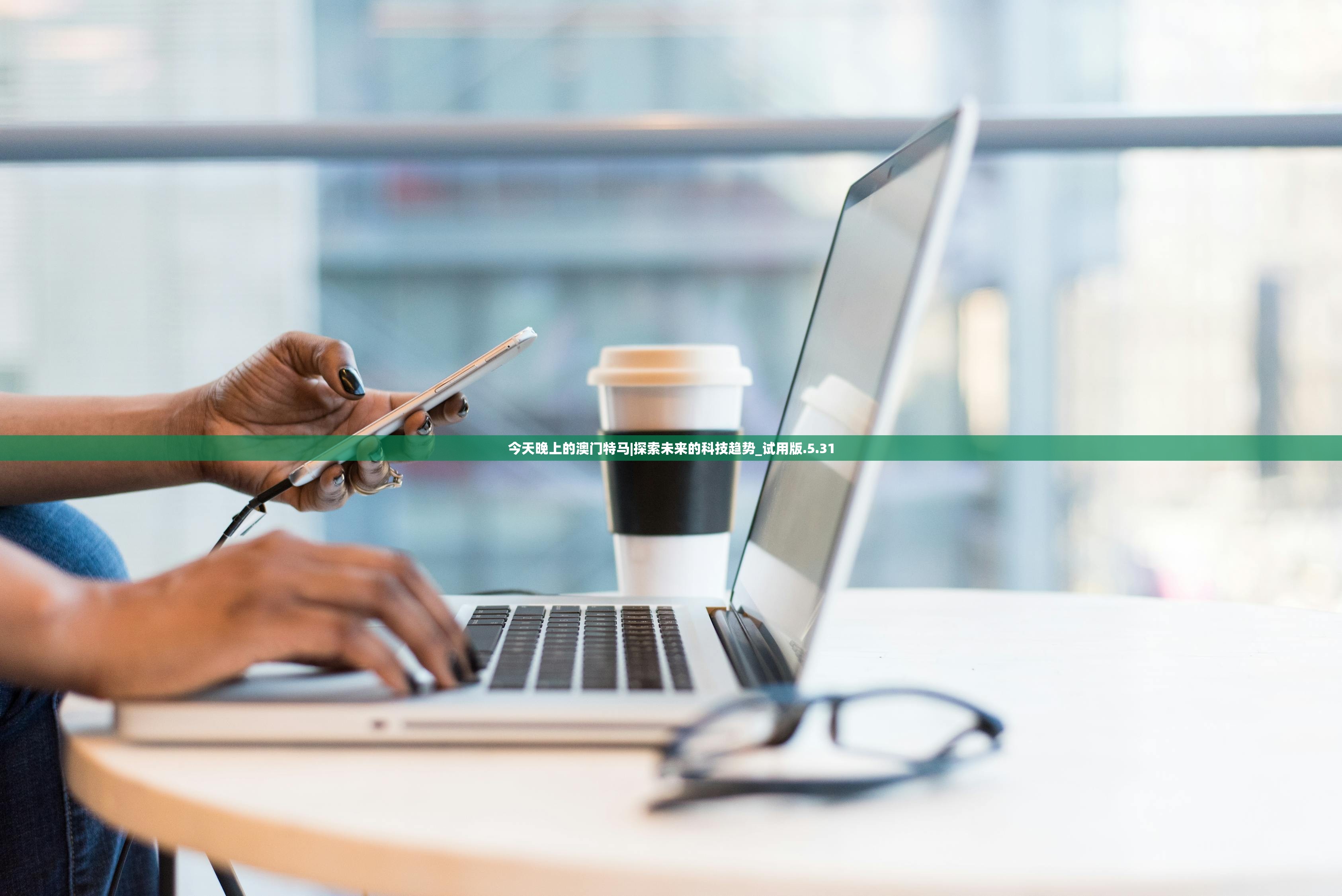今天晚上的澳门特马|探索未来的科技趋势_试用版.5.31