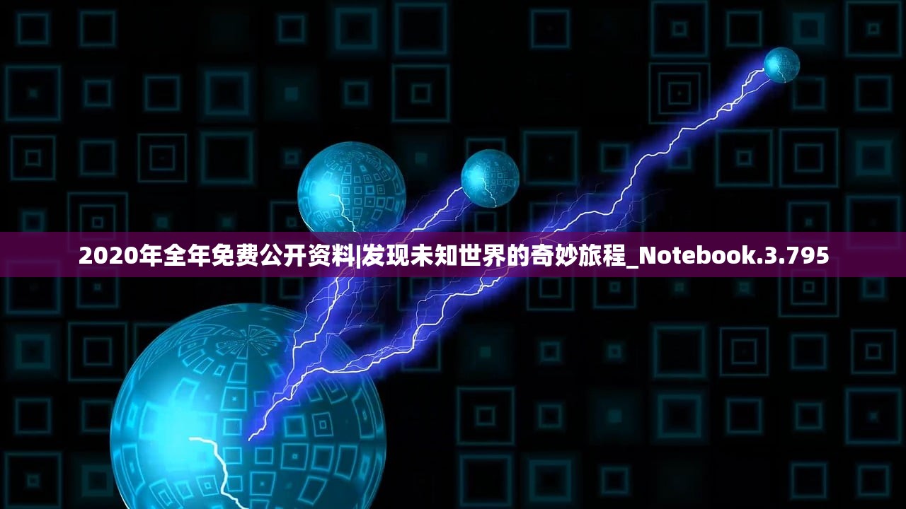2020年全年免费公开资料|发现未知世界的奇妙旅程_Notebook.3.795 2020年全年免费公开资料|发现未知世界的奇妙旅程_Notebook.3.795