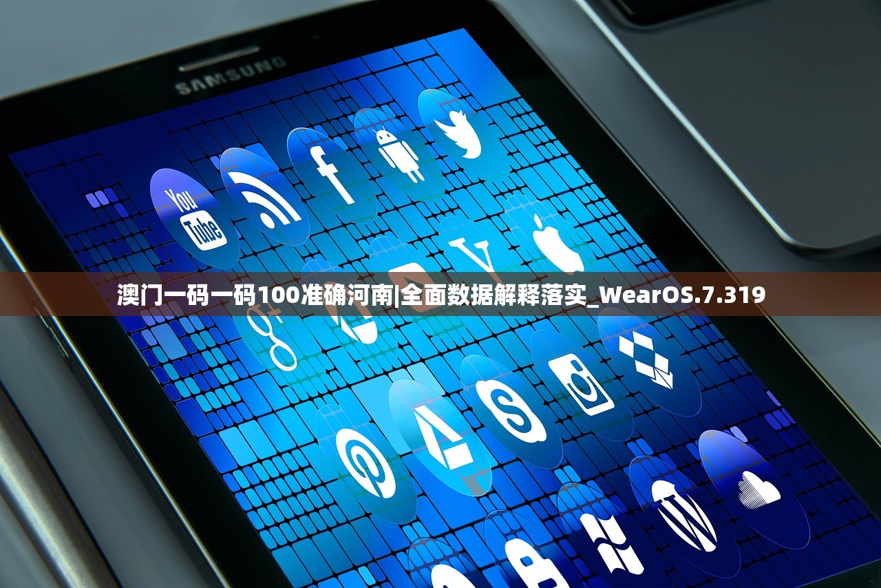 澳门一码一码100准确河南|全面数据解释落实_WearOS.7.319