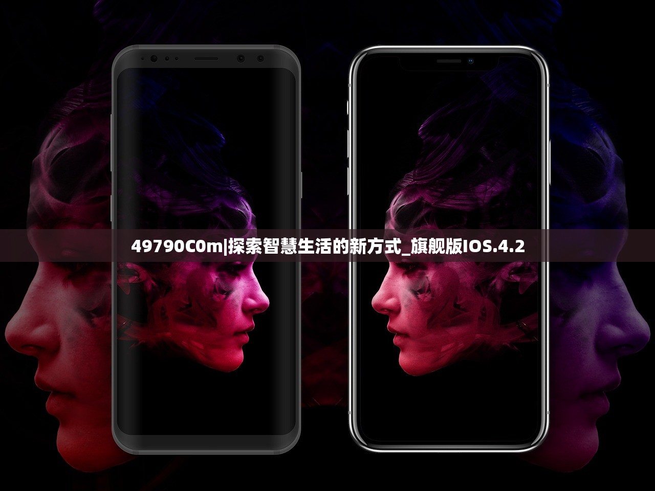 49790C0m|探索智慧生活的新方式_旗舰版IOS.4.2