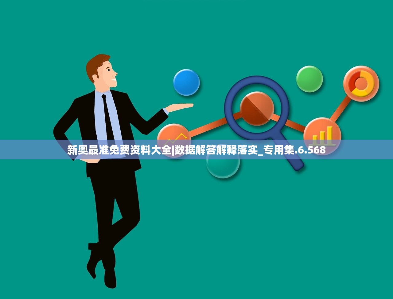新奥最准免费资料大全|数据解答解释落实_专用集.6.568