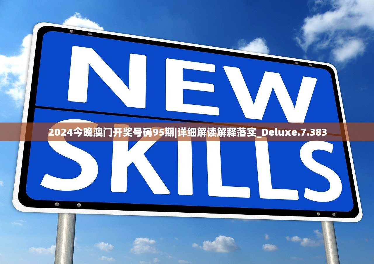 2024今晚澳门开奖号码95期|详细解读解释落实_Deluxe.7.383