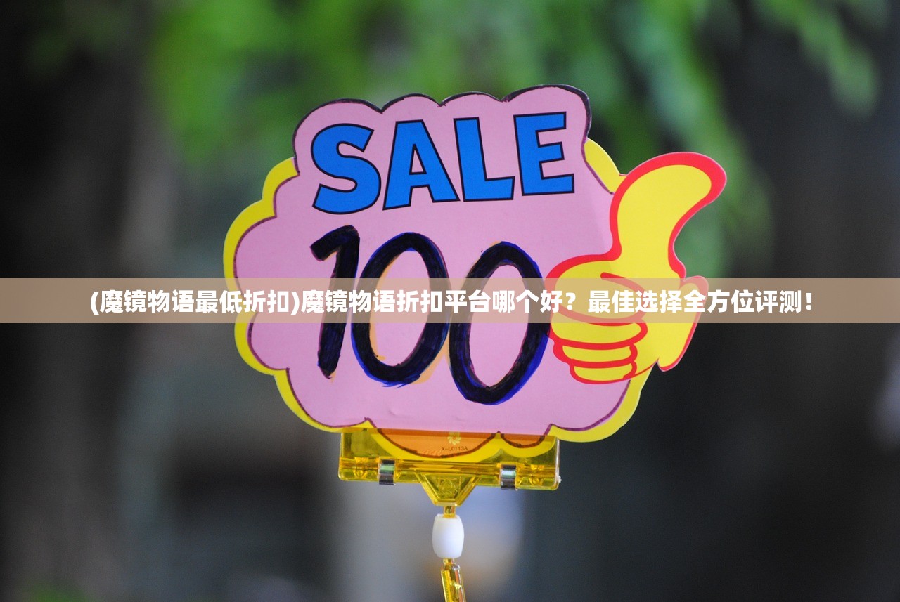 (凡人御灵传激活码)关于凡人御灵传激活码2024的全面解析与常见问题解答