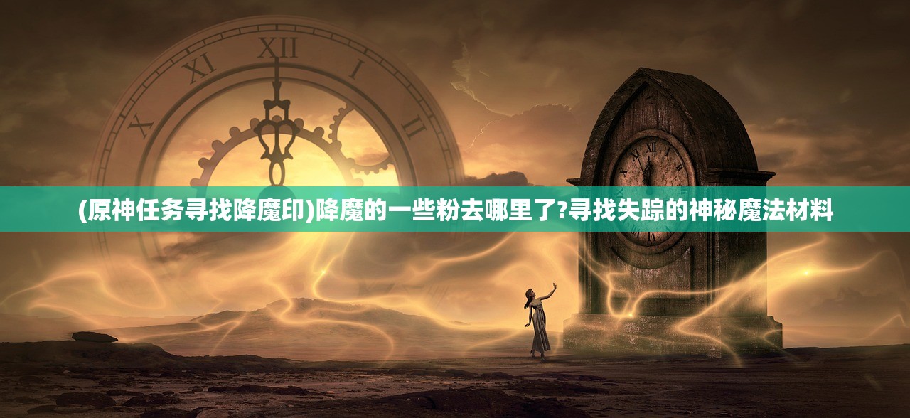 (迷失古堡第三个boss)迷失古堡第二个英雄的获取方法详解及常见问题解答