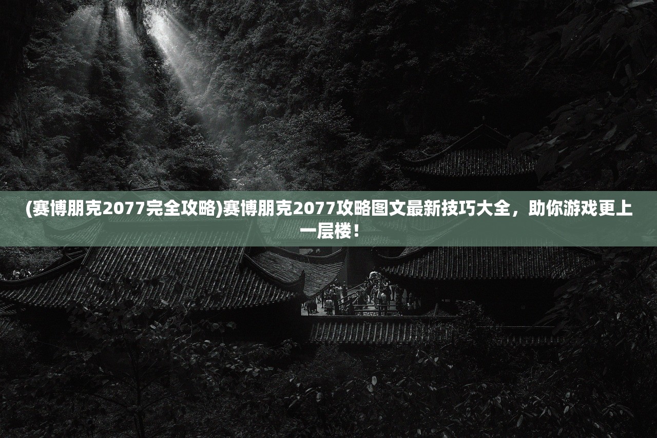 (伏魔诀折相思版掉存档)伏魔诀折相思版，深度解析与探讨