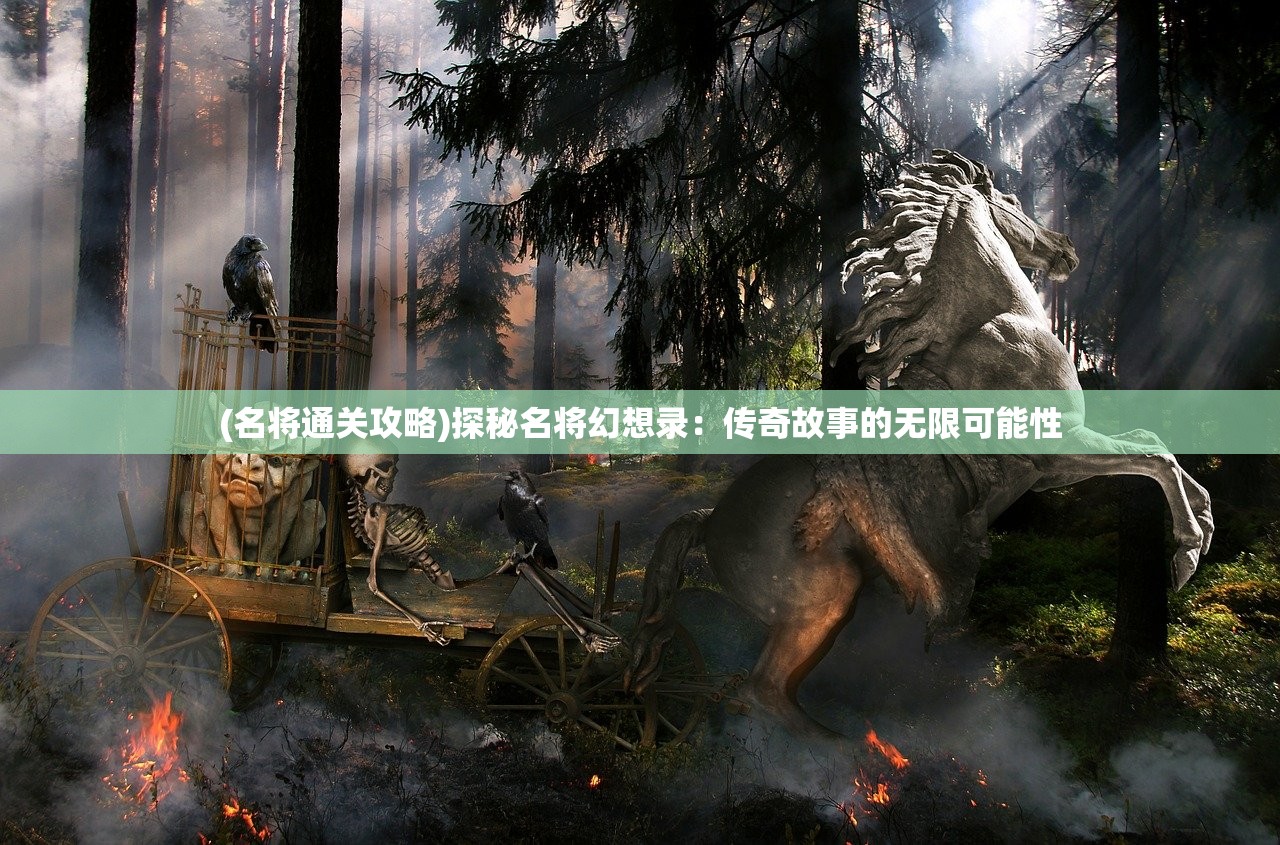 (牧羊人之心wiki炼金模拟器)牧羊人之心Wiki，探索神秘世界的指引