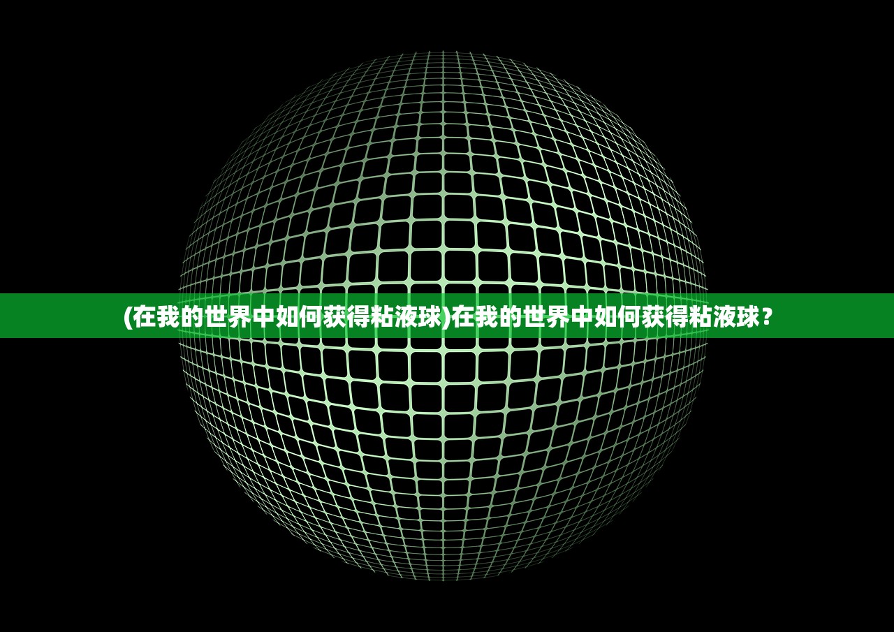 (在我的世界中如何获得粘液球)在我的世界中如何获得粘液球？