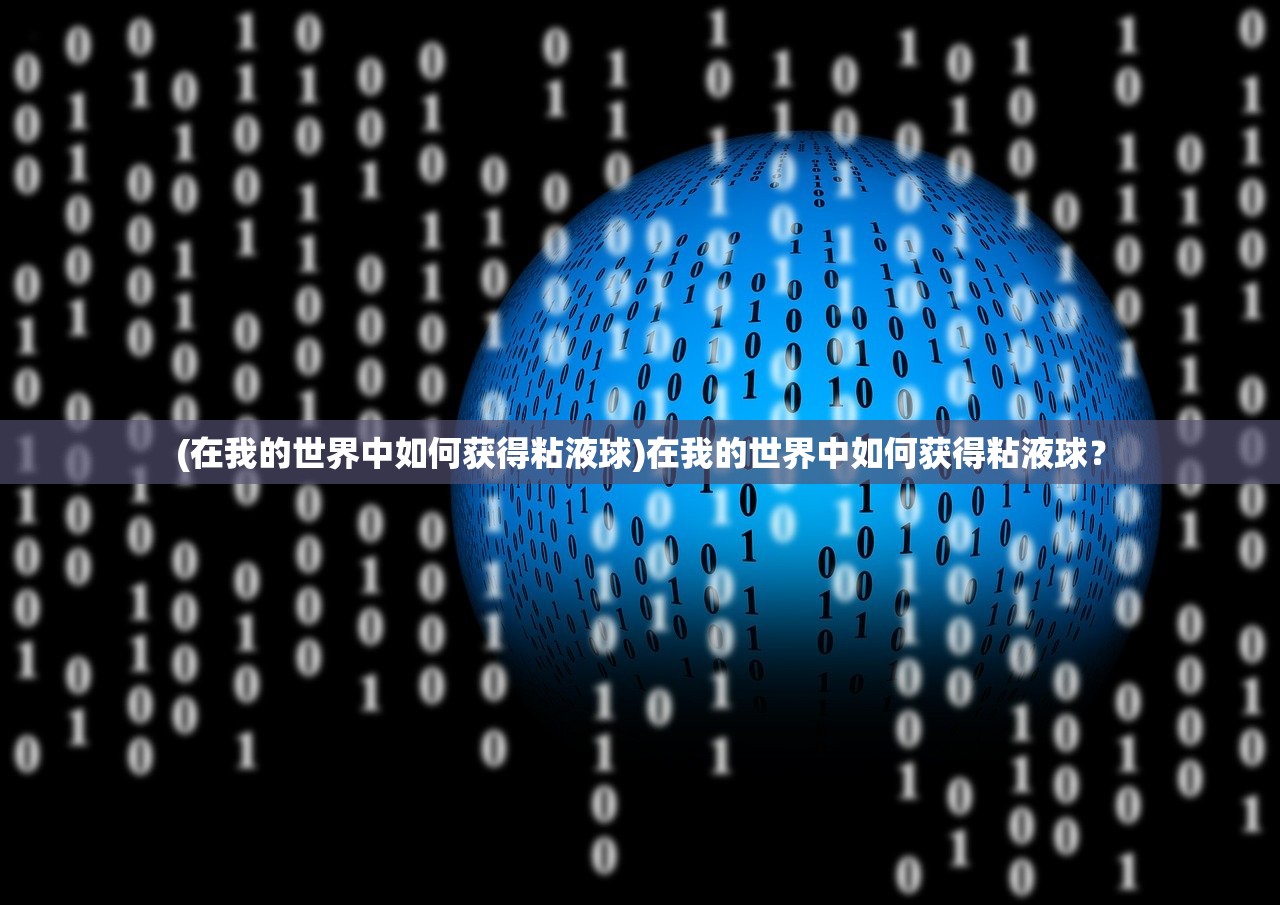 (在我的世界中如何获得粘液球)在我的世界中如何获得粘液球？