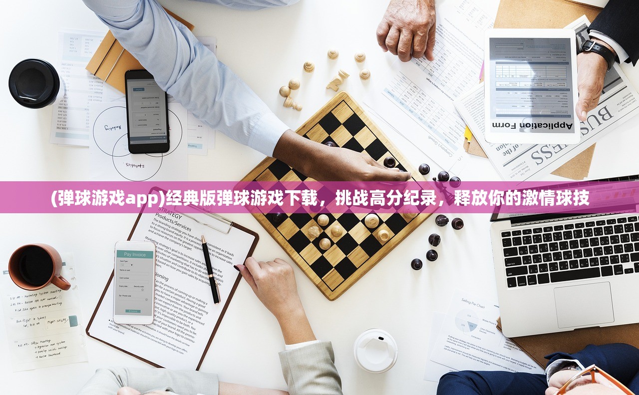 (弹球游戏app)经典版弹球游戏下载，挑战高分纪录，释放你的激情球技