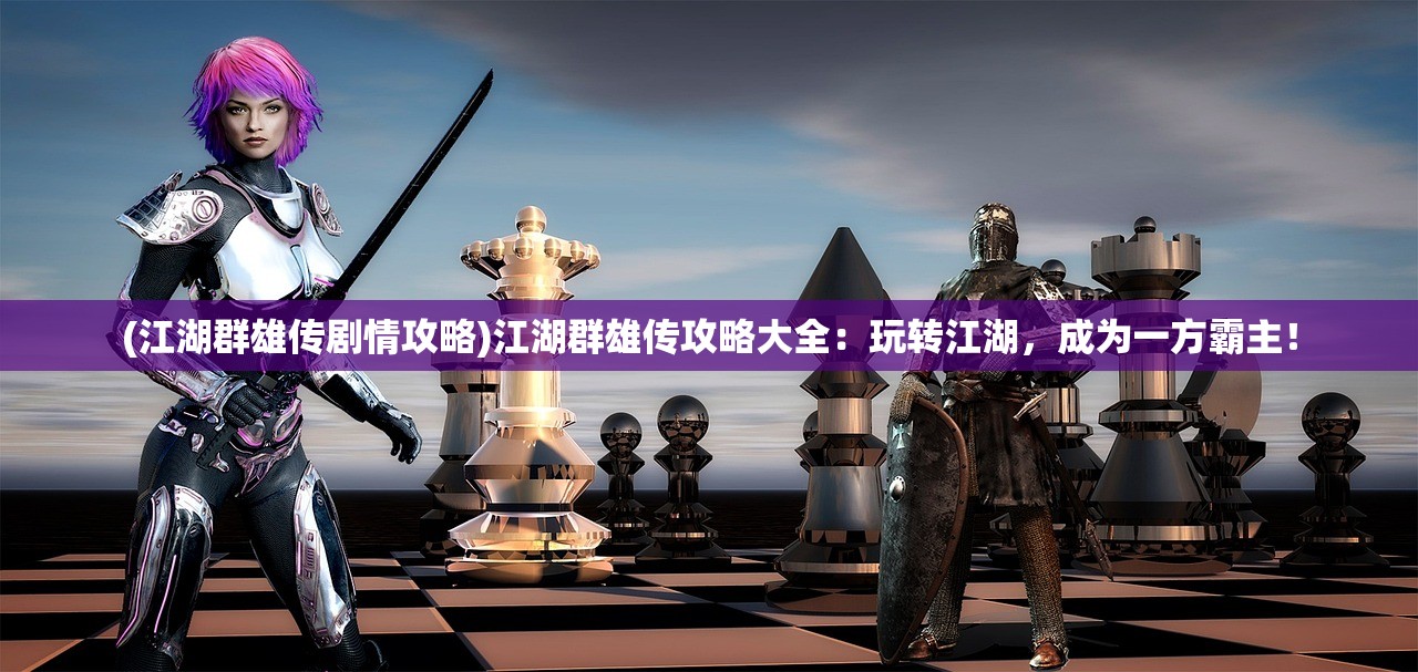 (决战仙魔网站)决战仙魔无限钻石版，游戏深度解析与常见问题解答