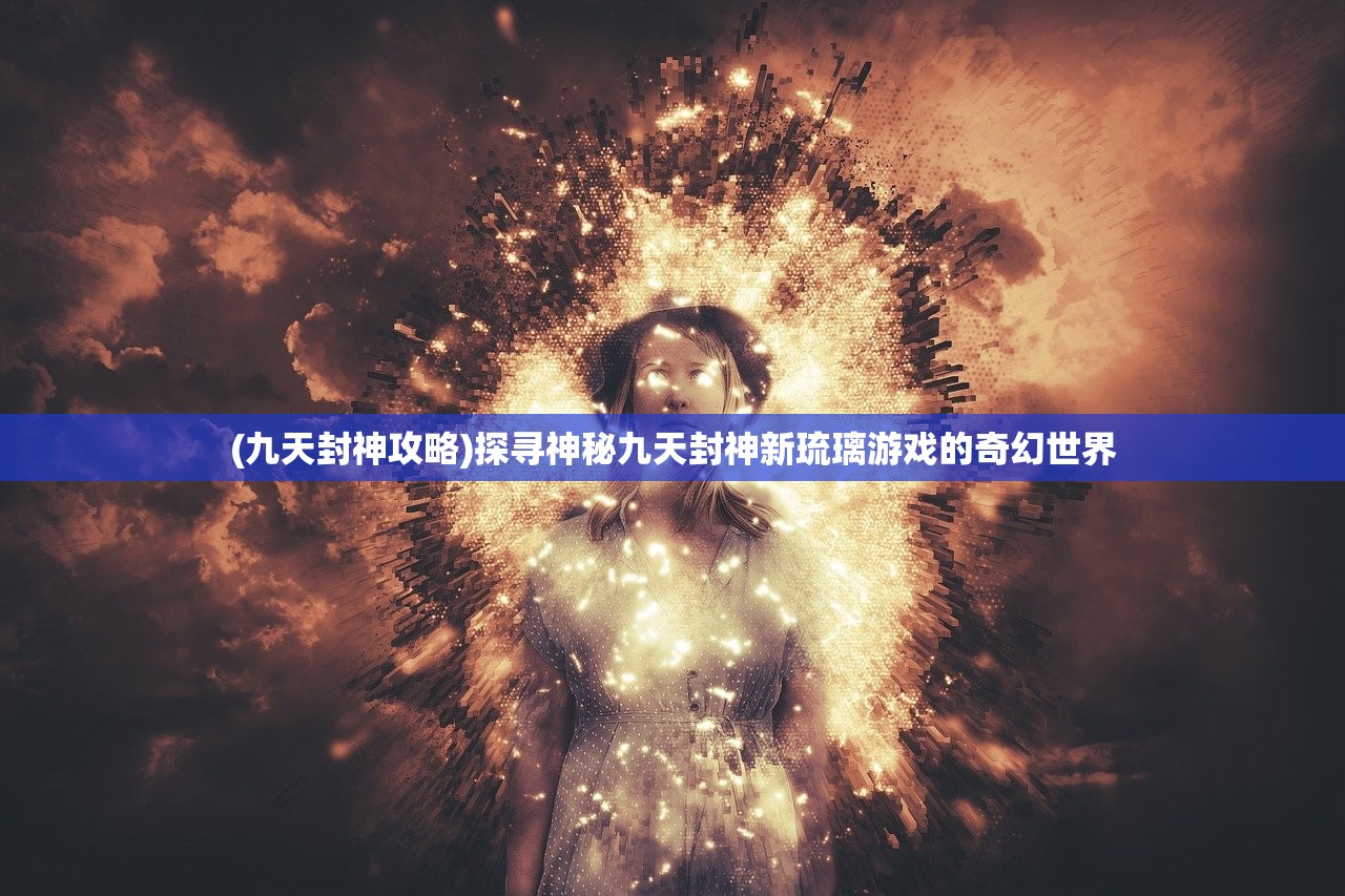 (奇迹魔界战记h5官网)奇迹魔界战记H5，游戏深度解析与常见问题解答