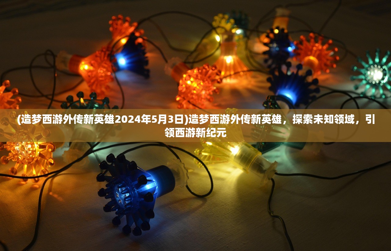 (封神归来手游下载)封神归来手游，探索神秘世界的无尽魅力