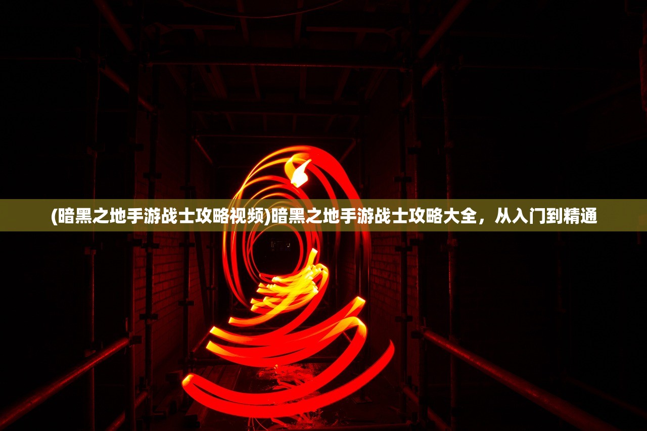 (另一个我3小家碧玉游戏攻略)另一个我3,小家碧玉游戏——深度探索与多元体验 (另一个我3小家碧玉游戏攻略)另一个我3,小家碧玉游戏——深度探索与多元体验