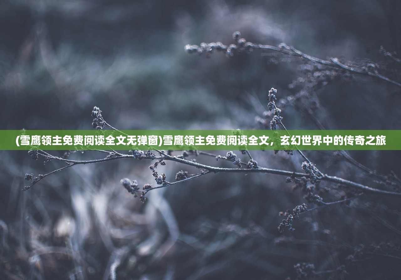 (因果经全文)因果全文，揭示因果关系的深度影响与探索