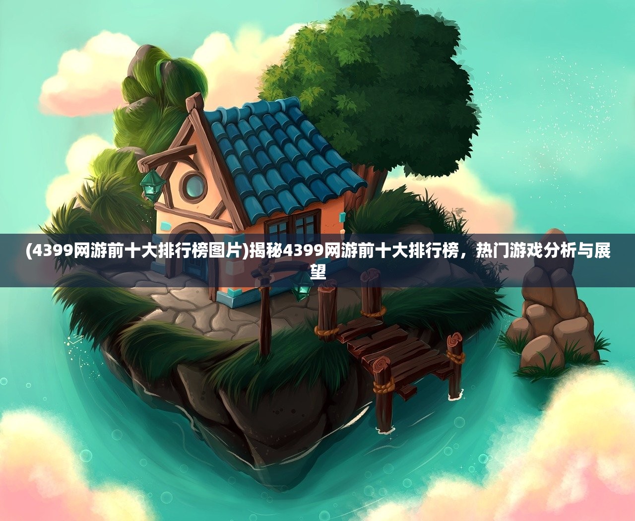 (4399网游前十大排行榜图片)揭秘4399网游前十大排行榜，热门游戏分析与展望