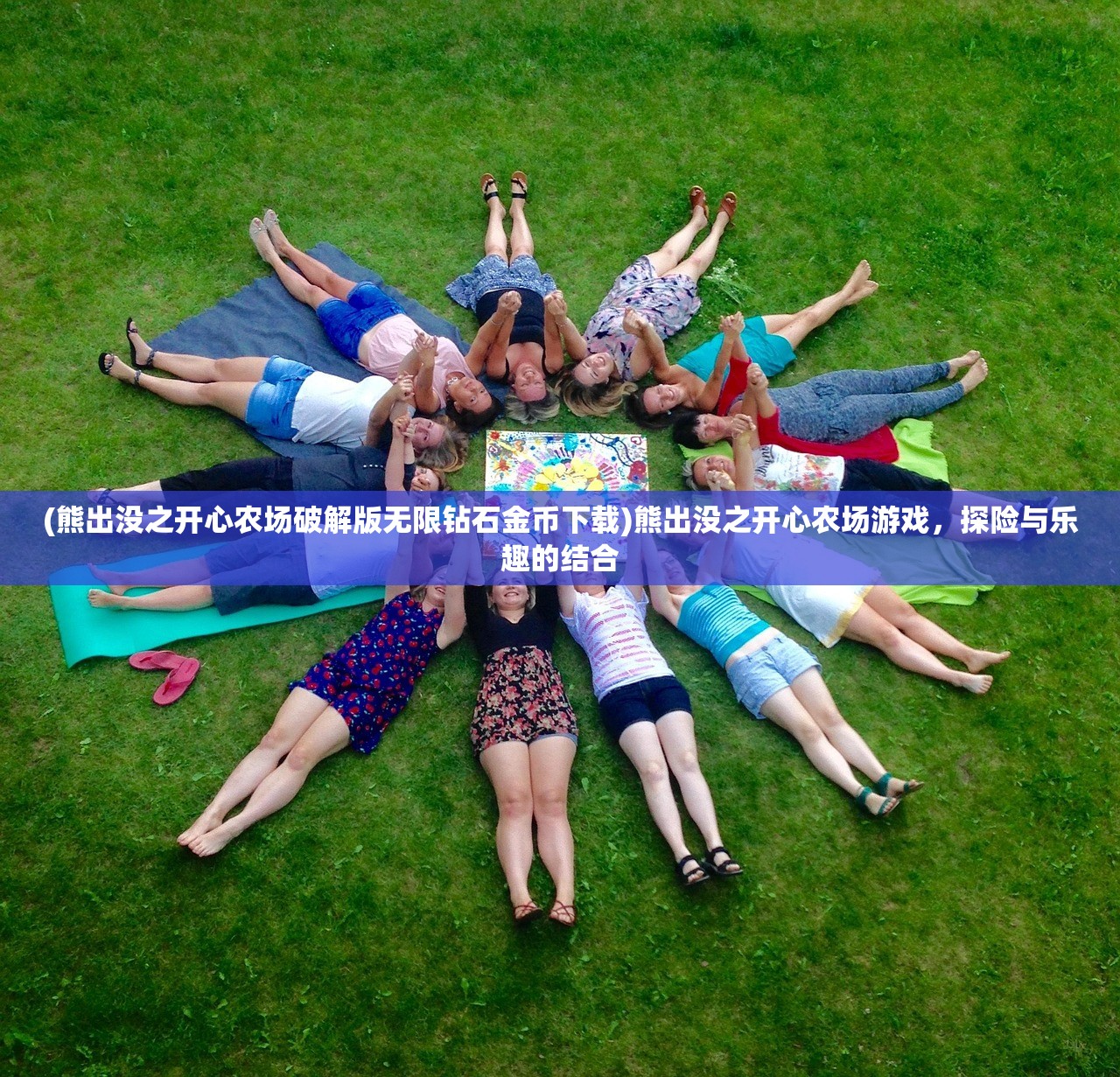 (熊出没之开心农场破解版无限钻石金币下载)熊出没之开心农场游戏，探险与乐趣的结合