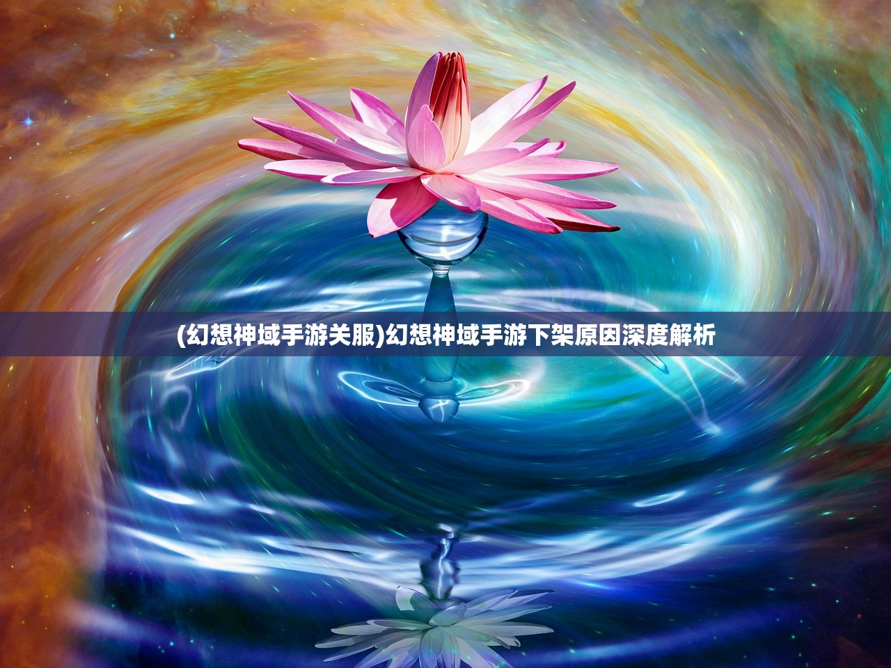 (幻想神域手游关服)幻想神域手游下架原因深度解析