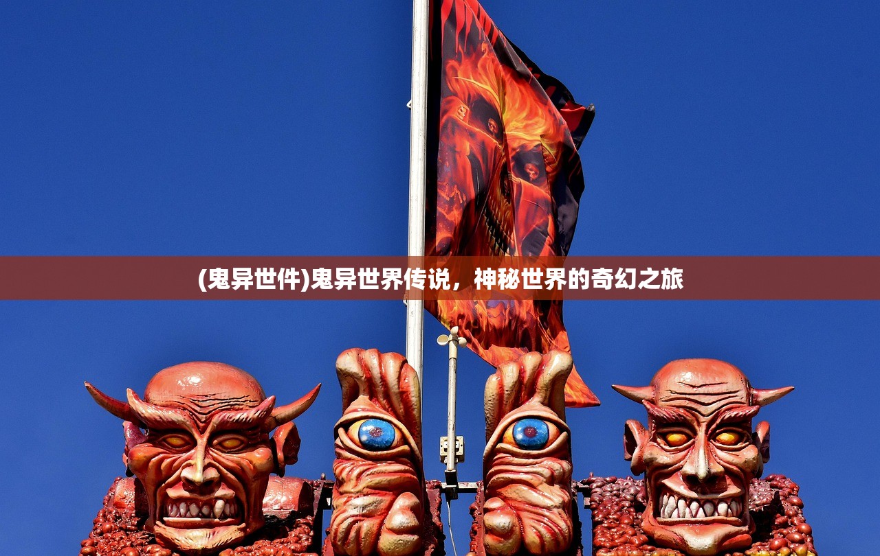 (鬼异世件)鬼异世界传说，神秘世界的奇幻之旅