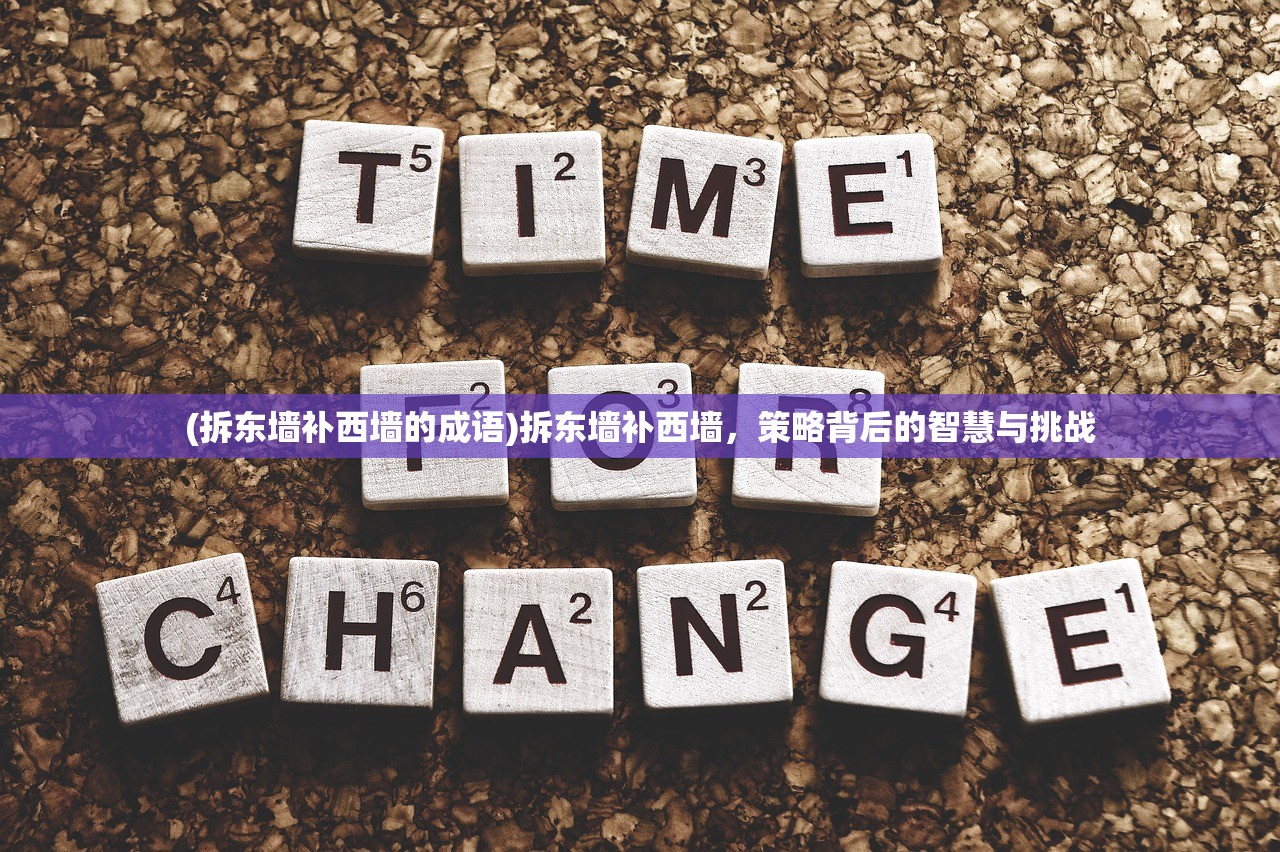 (拆东墙补西墙的成语)拆东墙补西墙，策略背后的智慧与挑战