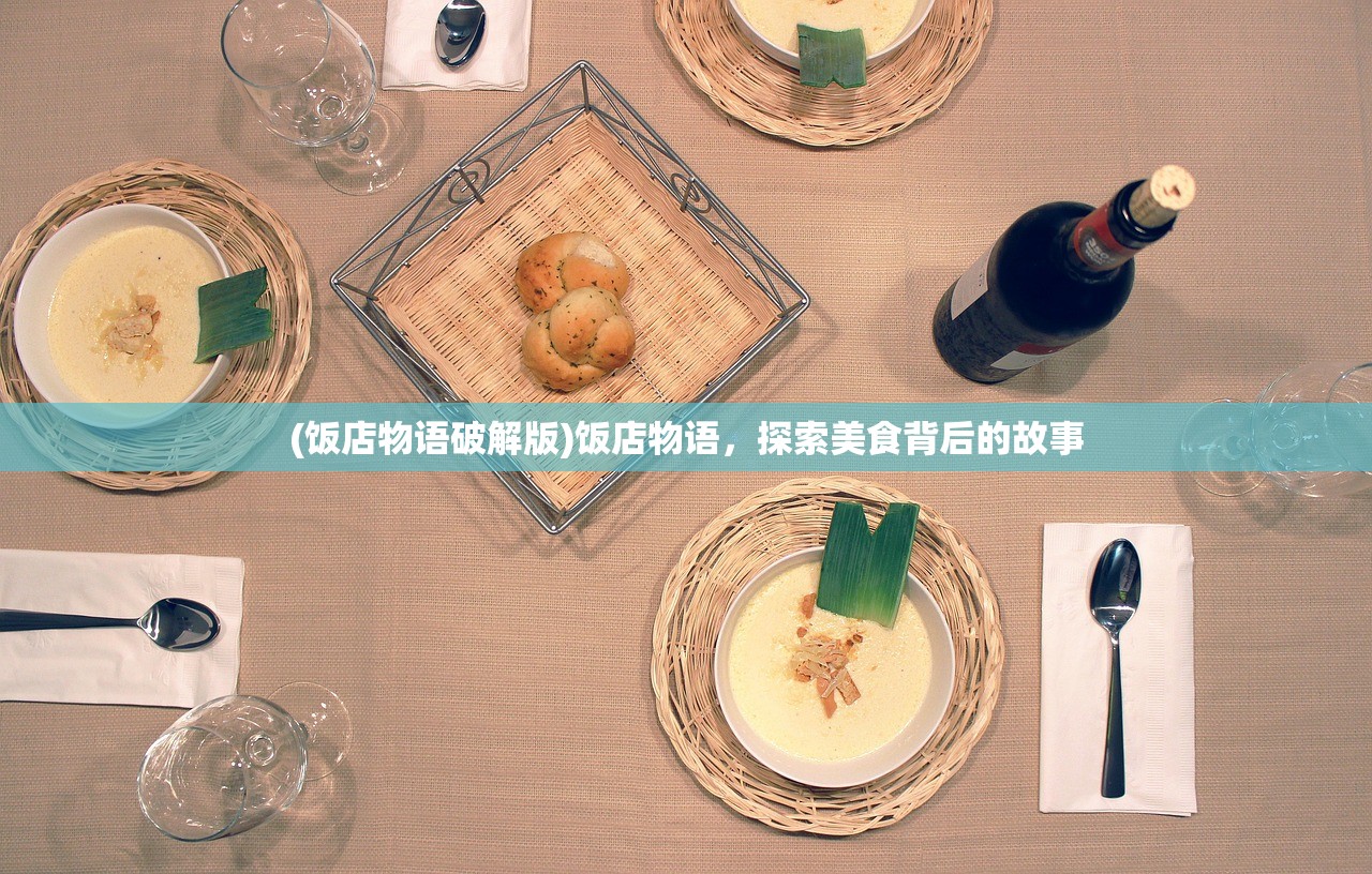(饭店物语破解版)饭店物语，探索美食背后的故事