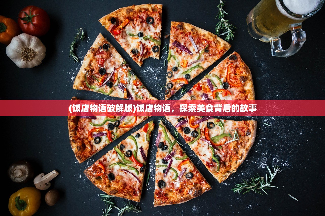 (饭店物语破解版)饭店物语，探索美食背后的故事