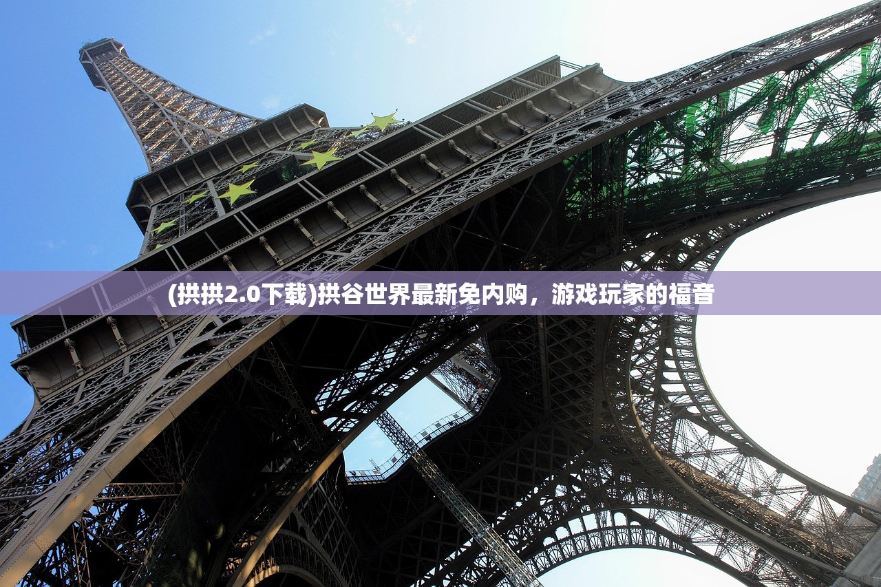 (拱拱2.0下载)拱谷世界最新免内购，游戏玩家的福音