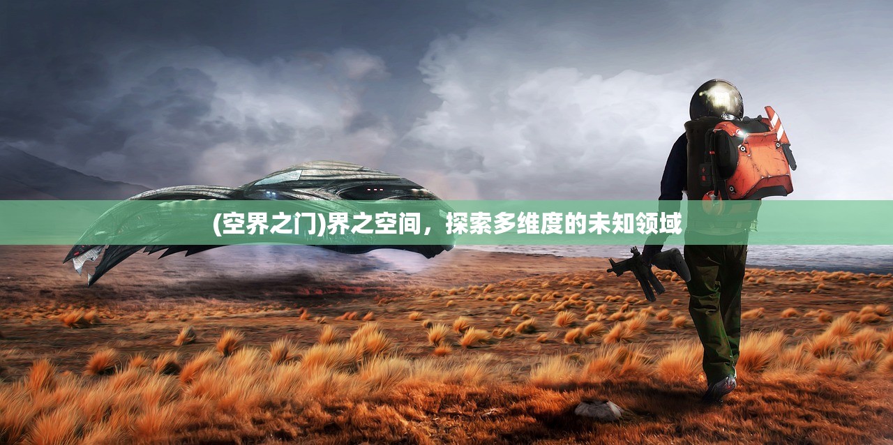 (空界之门)界之空间，探索多维度的未知领域