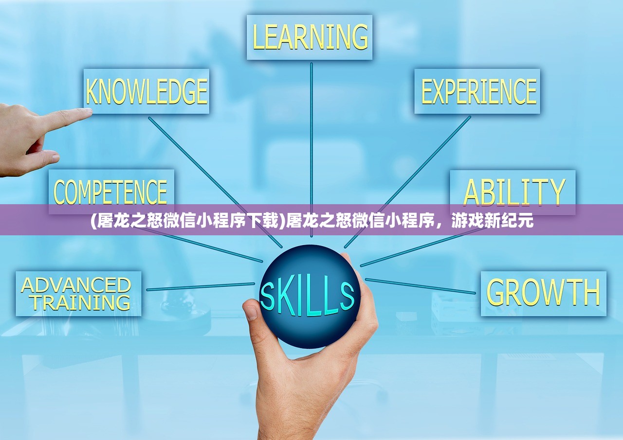 (屠龙之怒微信小程序下载)屠龙之怒微信小程序，游戏新纪元