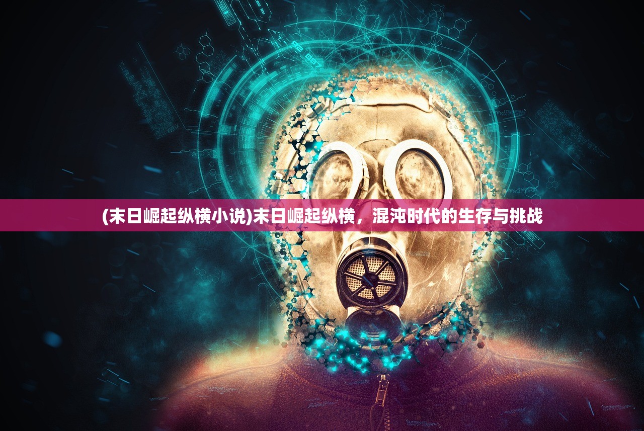 (末日崛起纵横小说)末日崛起纵横，混沌时代的生存与挑战