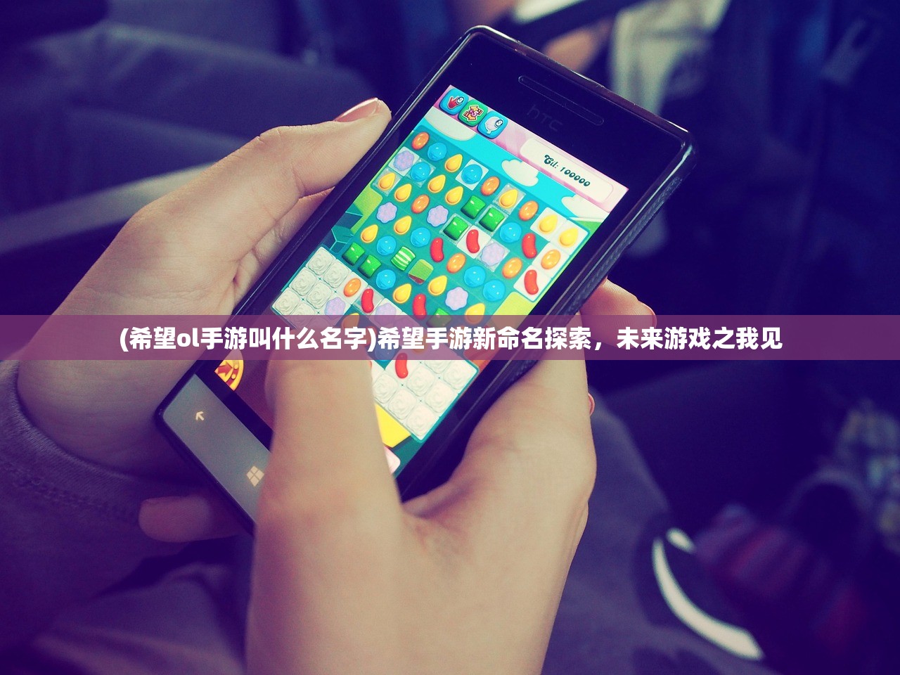 (希望ol手游叫什么名字)希望手游新命名探索，未来游戏之我见