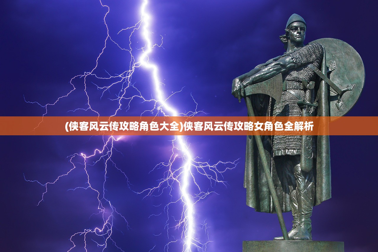 (侠客风云传攻略角色大全)侠客风云传攻略女角色全解析