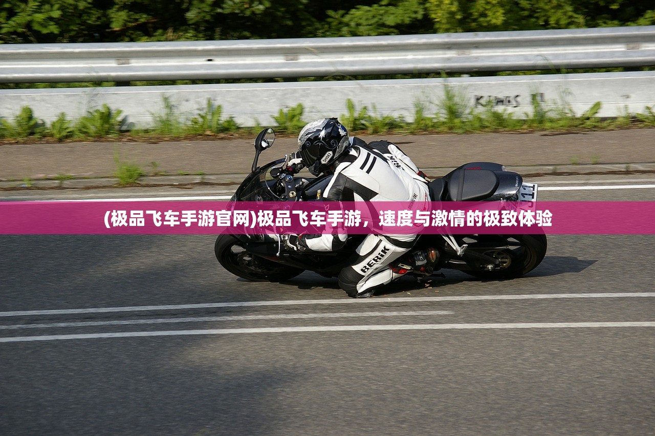 (极品飞车手游官网)极品飞车手游，速度与激情的极致体验