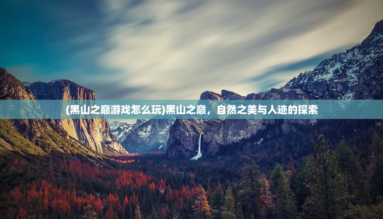 (黑山之巅游戏怎么玩)黑山之巅，自然之美与人迹的探索