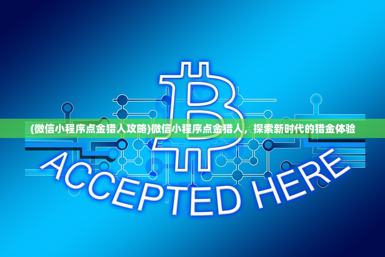 (微信小程序点金猎人攻略)微信小程序点金猎人，探索新时代的猎金体验
