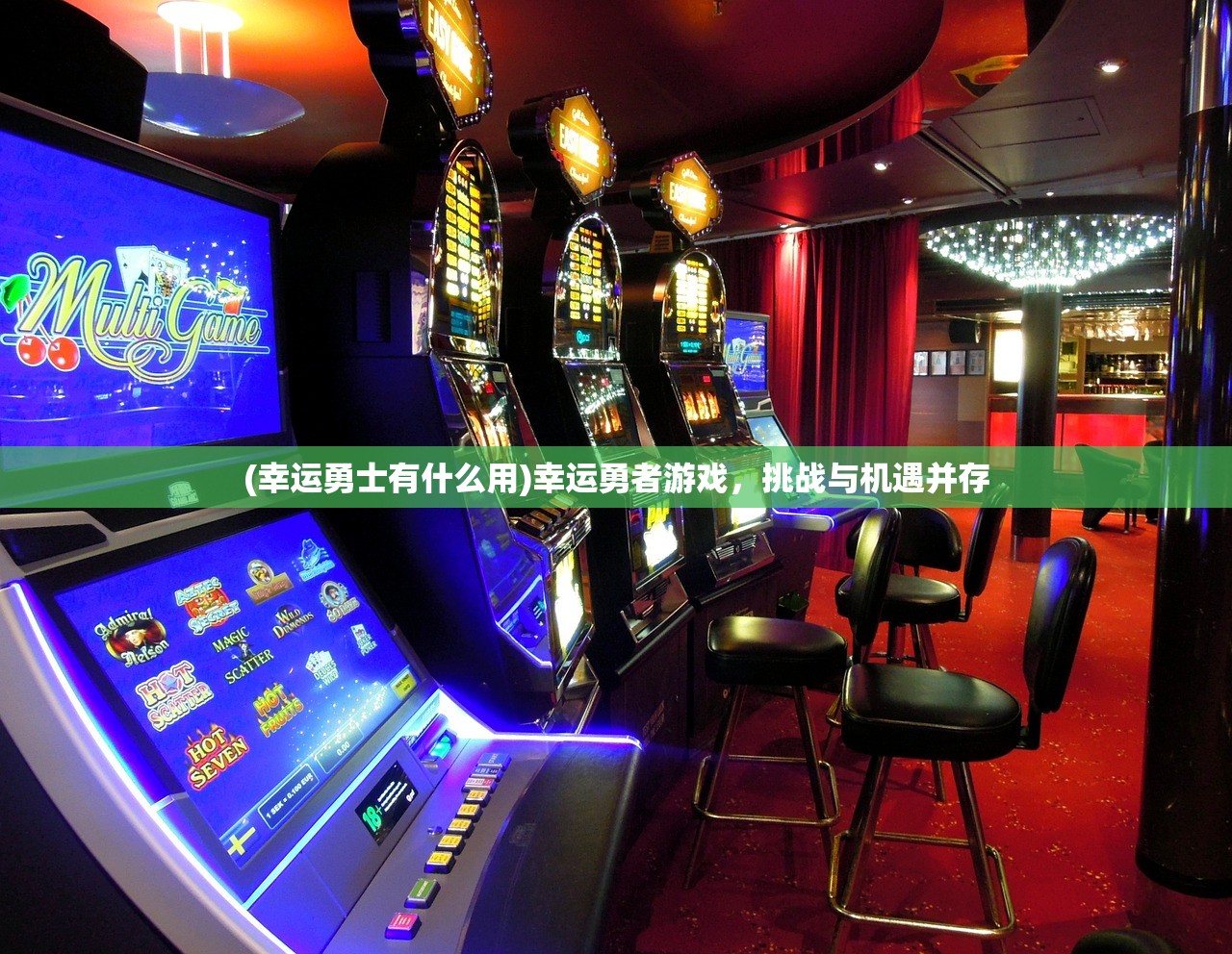 (幸运勇士有什么用)幸运勇者游戏，挑战与机遇并存