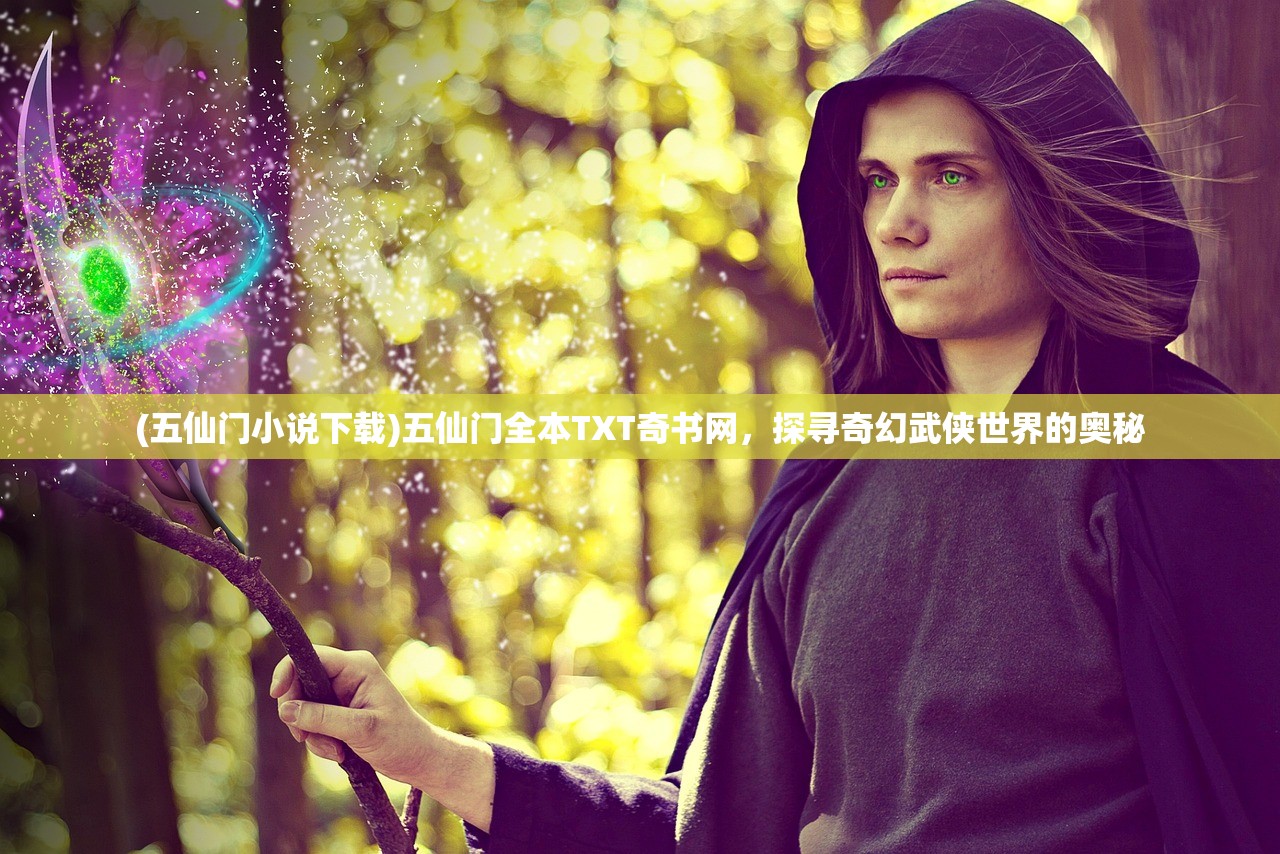 (五仙门小说下载)五仙门全本TXT奇书网，探寻奇幻武侠世界的奥秘