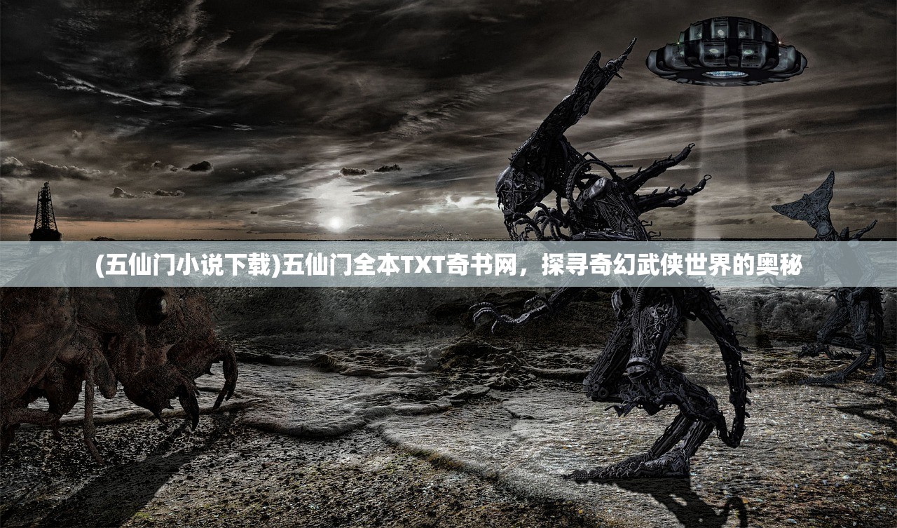 (五仙门小说下载)五仙门全本TXT奇书网，探寻奇幻武侠世界的奥秘