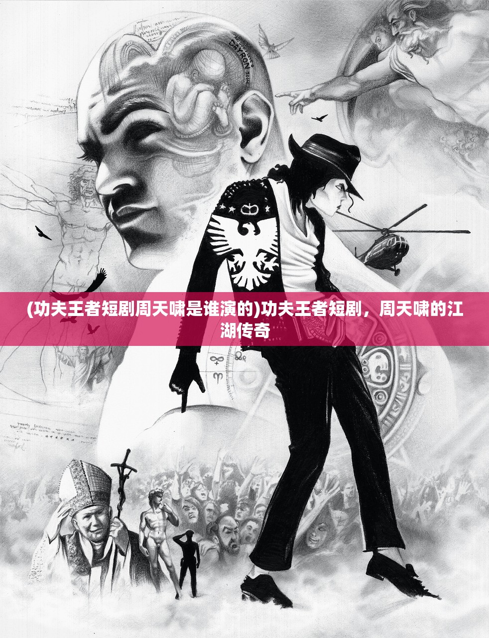 (功夫王者短剧周天啸是谁演的)功夫王者短剧，周天啸的江湖传奇