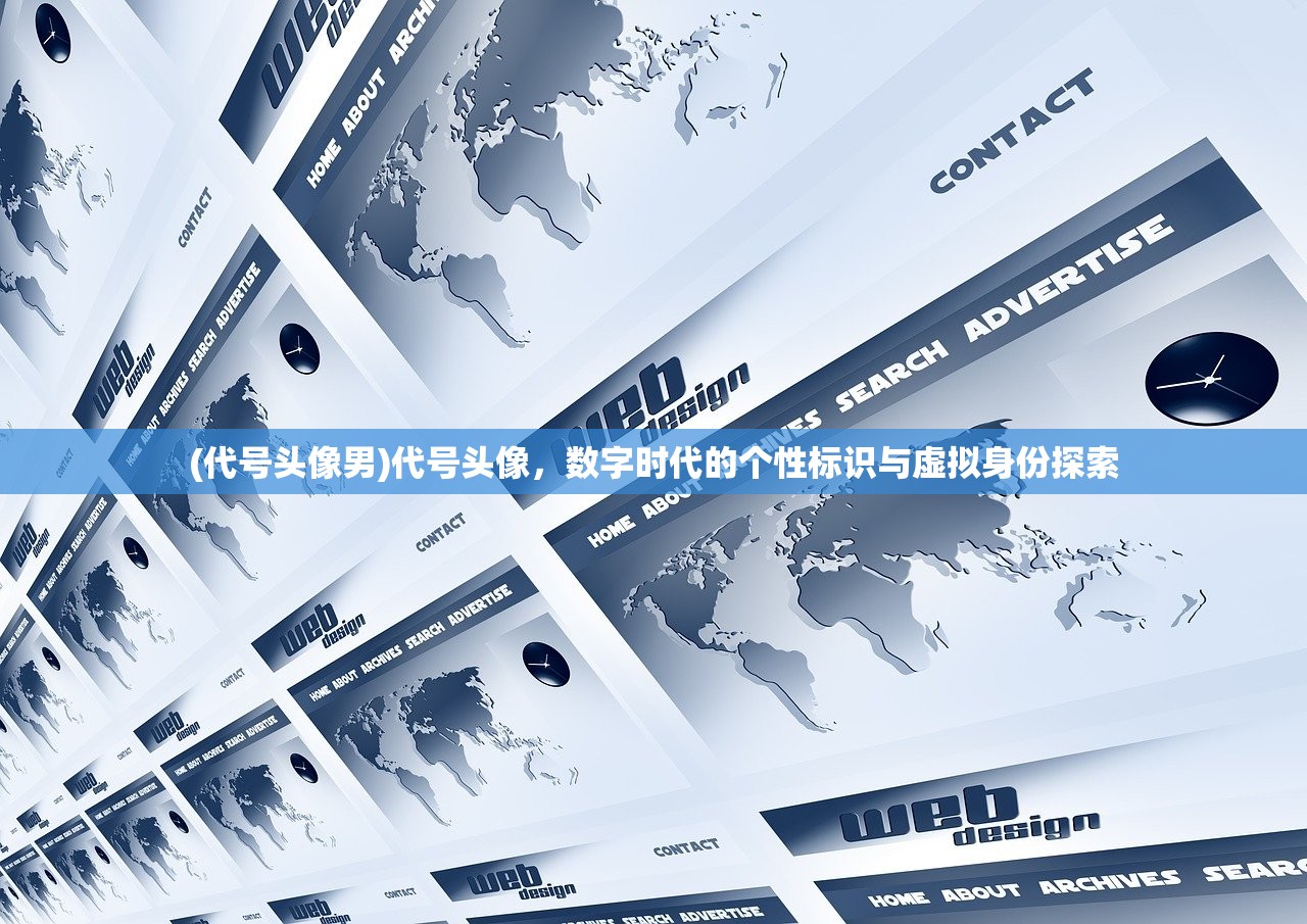 (代号头像男)代号头像，数字时代的个性标识与虚拟身份探索