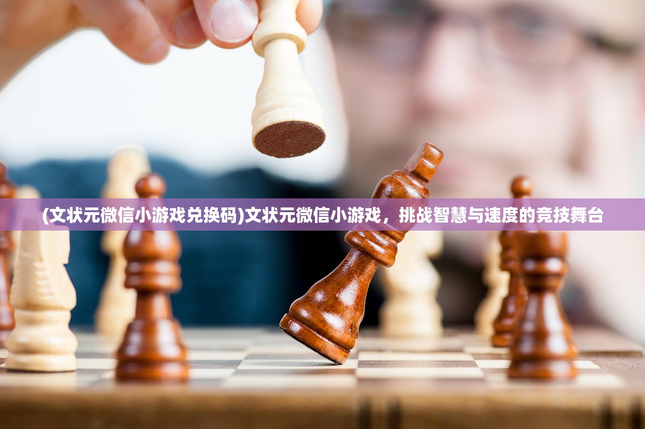 (文状元微信小游戏兑换码)文状元微信小游戏，挑战智慧与速度的竞技舞台