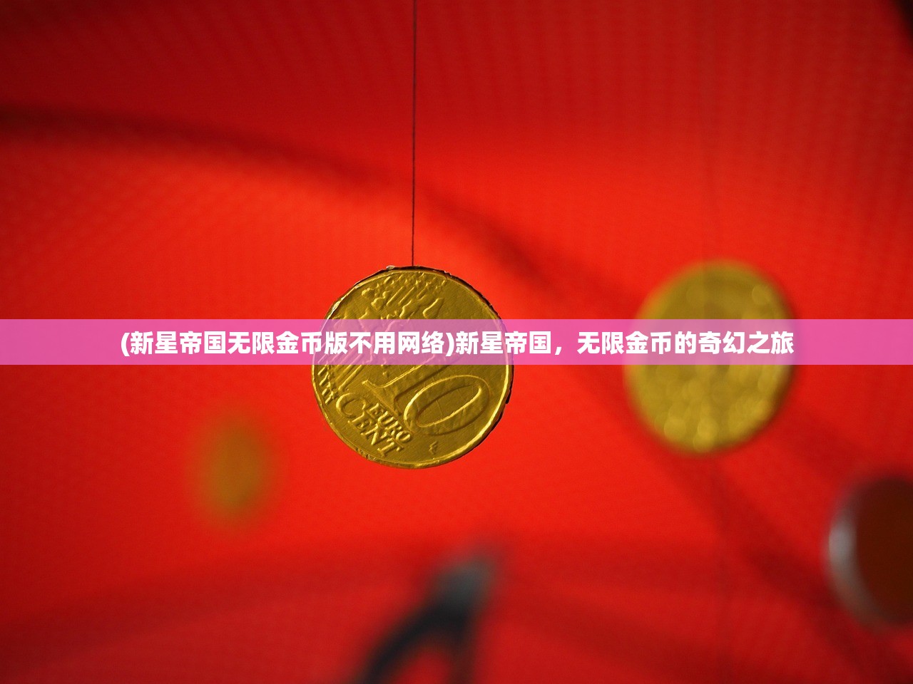 (新星帝国无限金币版不用网络)新星帝国，无限金币的奇幻之旅
