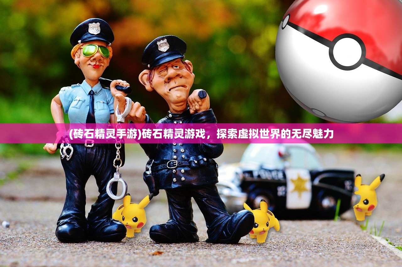 (砖石精灵手游)砖石精灵游戏，探索虚拟世界的无尽魅力
