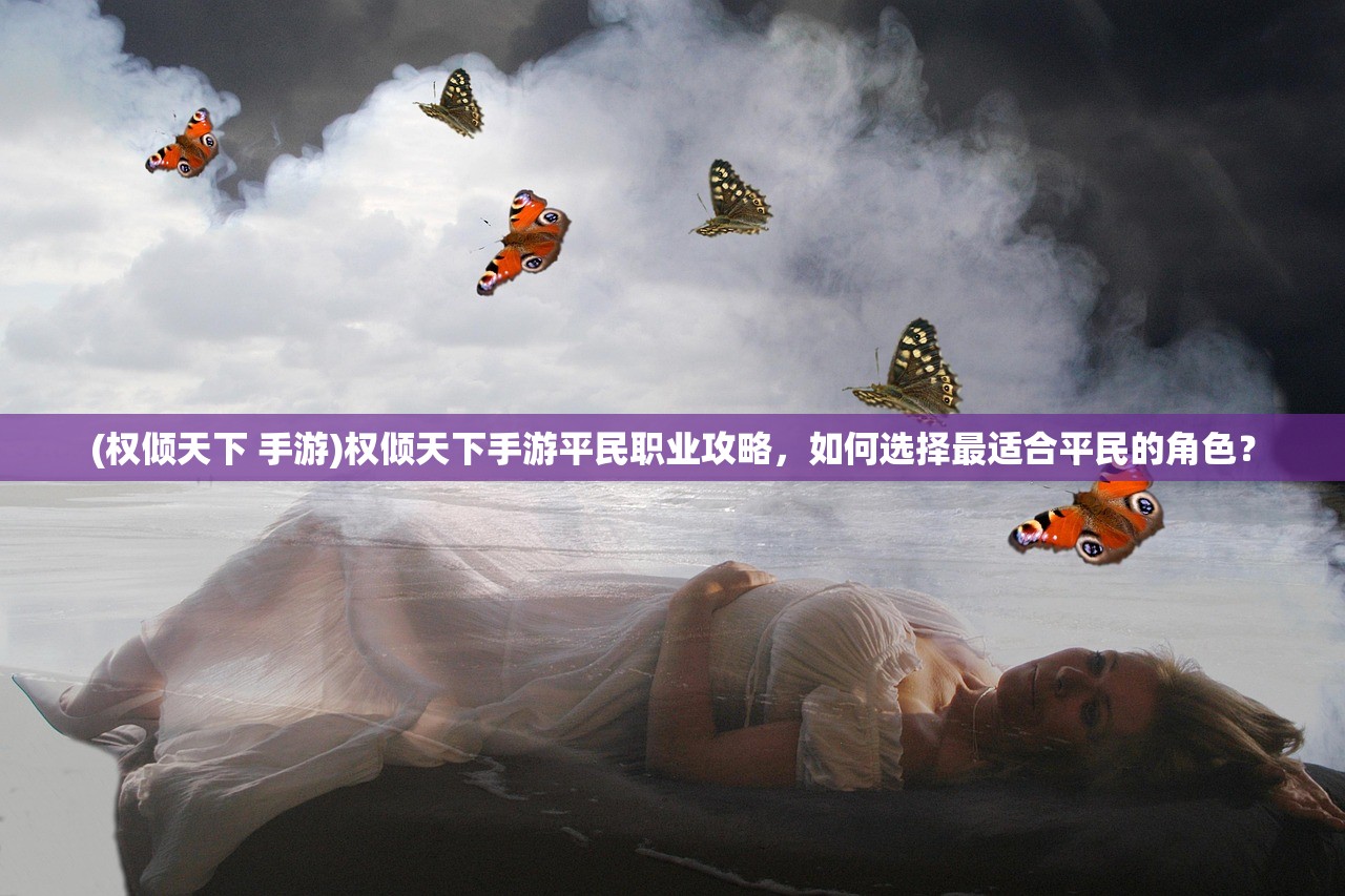 (权倾天下 手游)权倾天下手游平民职业攻略，如何选择最适合平民的角色？