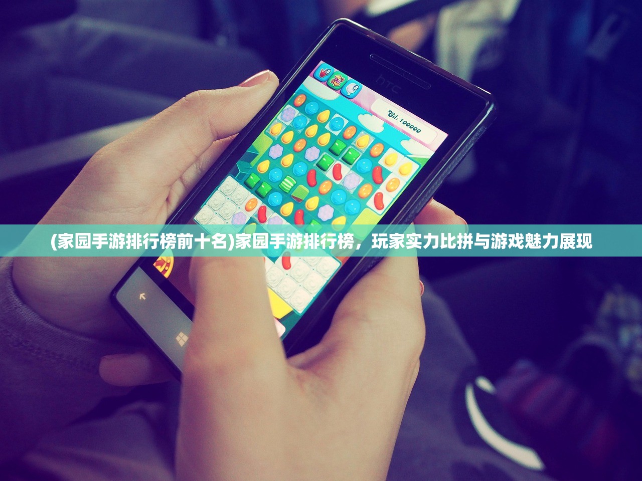 (家园手游排行榜前十名)家园手游排行榜，玩家实力比拼与游戏魅力展现