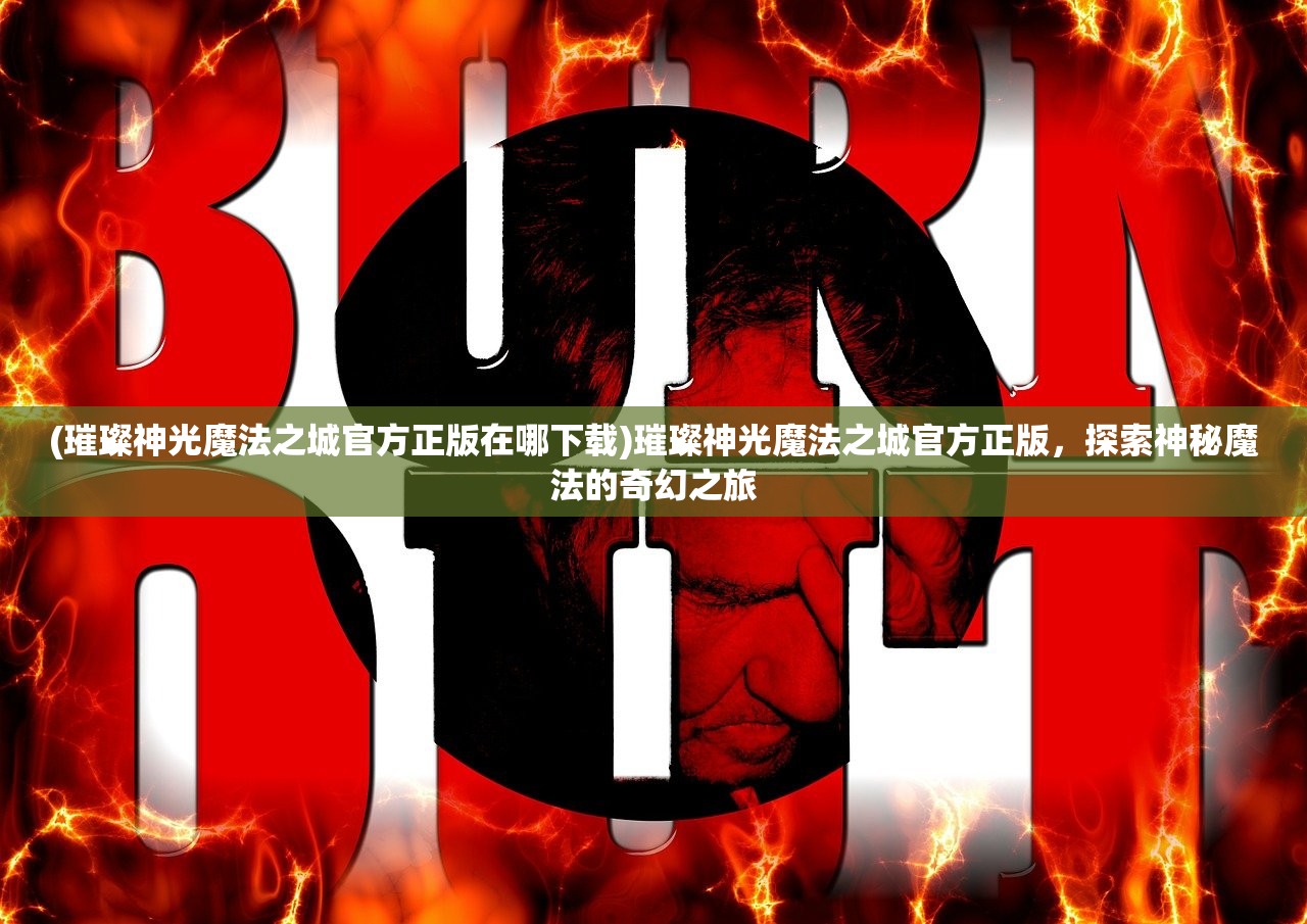 (metin倚天手游下线)Metin倚天手游，探索奇幻世界的无尽魅力